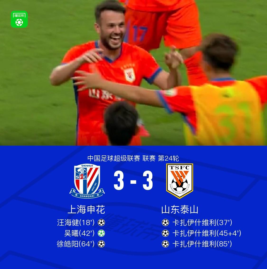 开云登录网址入口-申花3-3山东,卡扎帽子戏法,汪海健、吴曦、徐皓阳破门